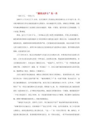 高中语文 阅读之做人与处世 “最美女护士”朱一丹素材