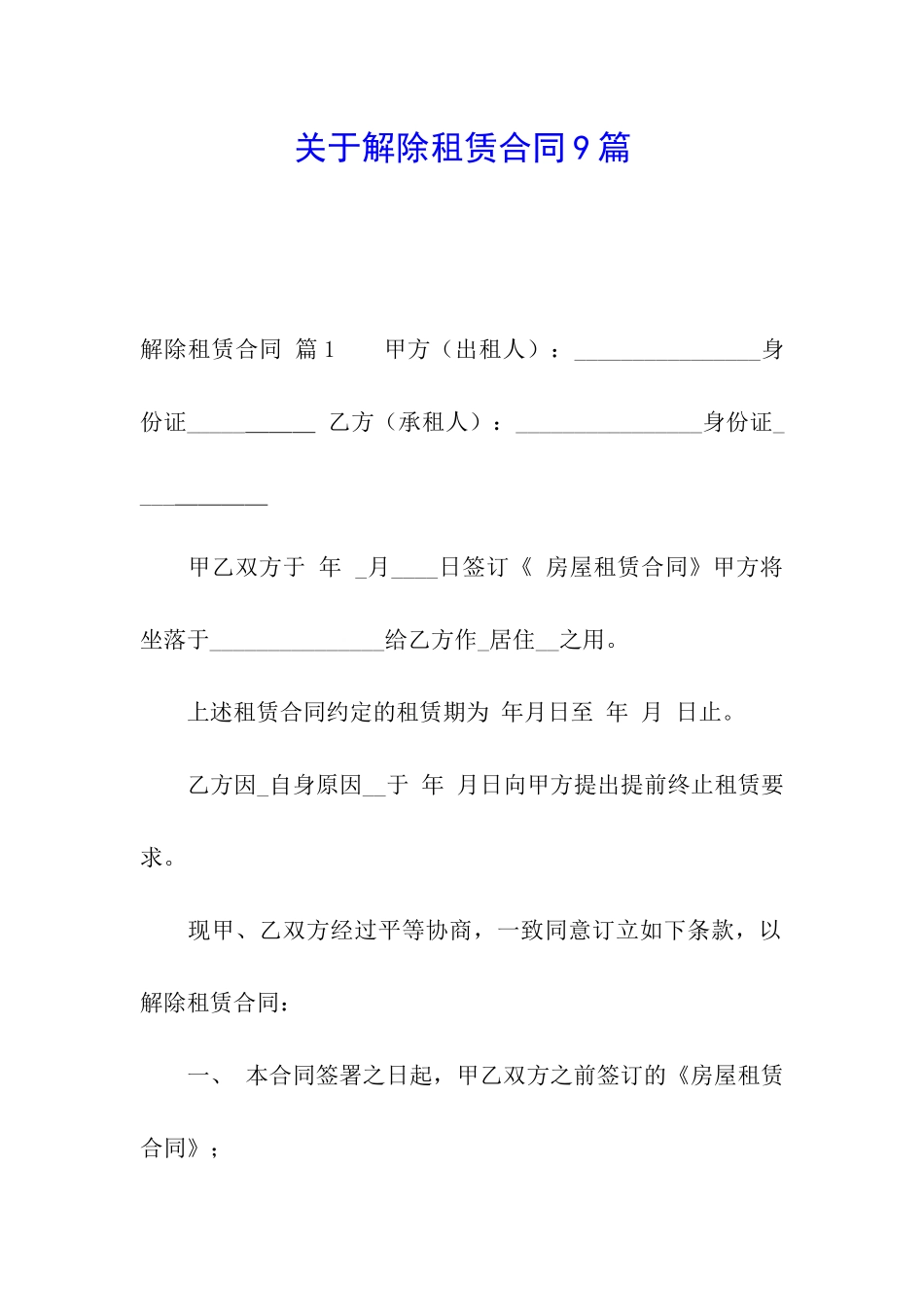 关于解除租赁合同9篇_第1页