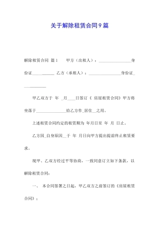 关于解除租赁合同9篇