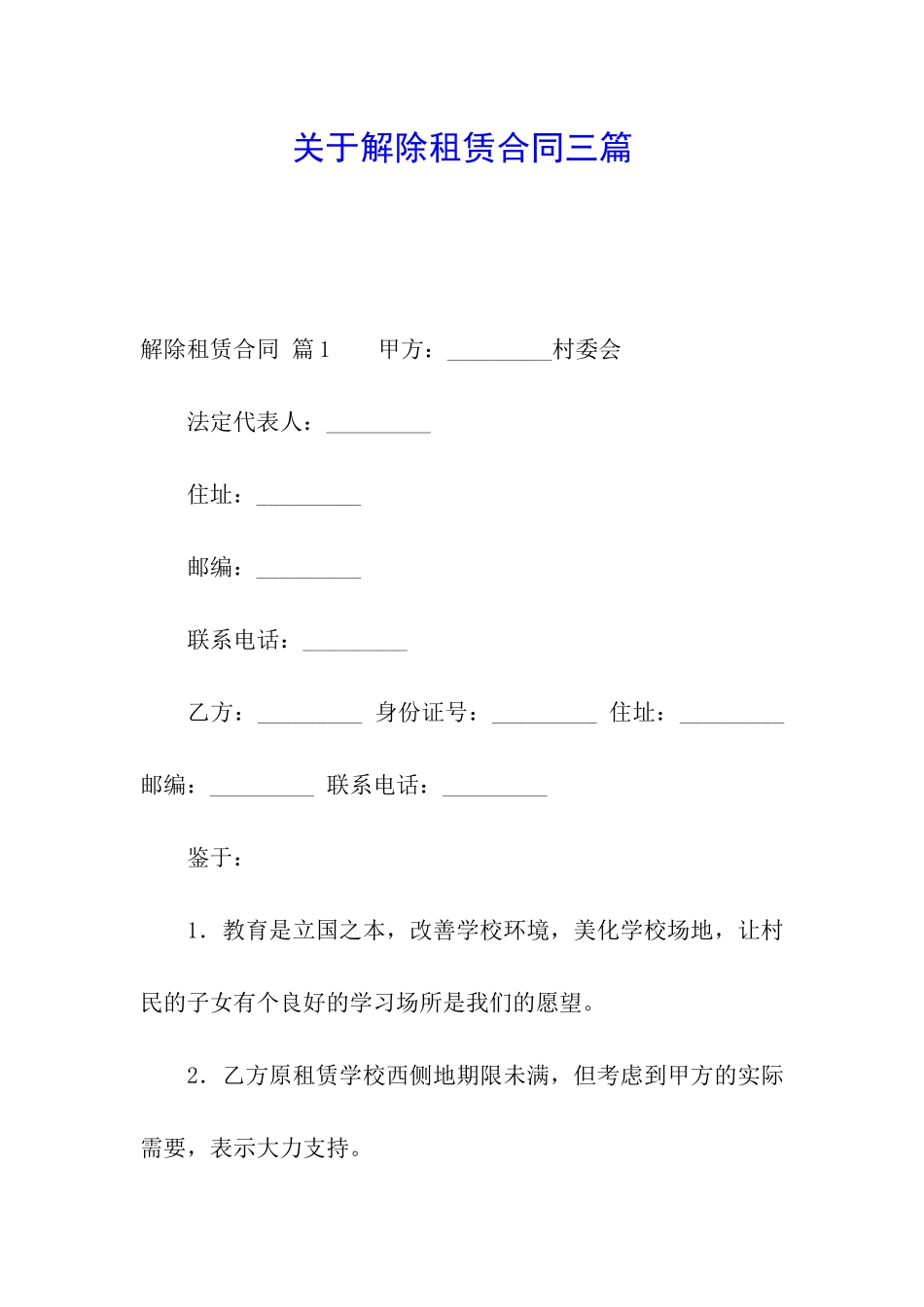 关于解除租赁合同三篇_第1页