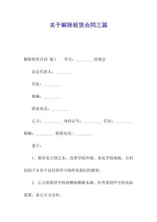 关于解除租赁合同三篇