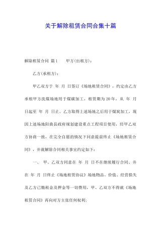 关于解除租赁合同合集十篇