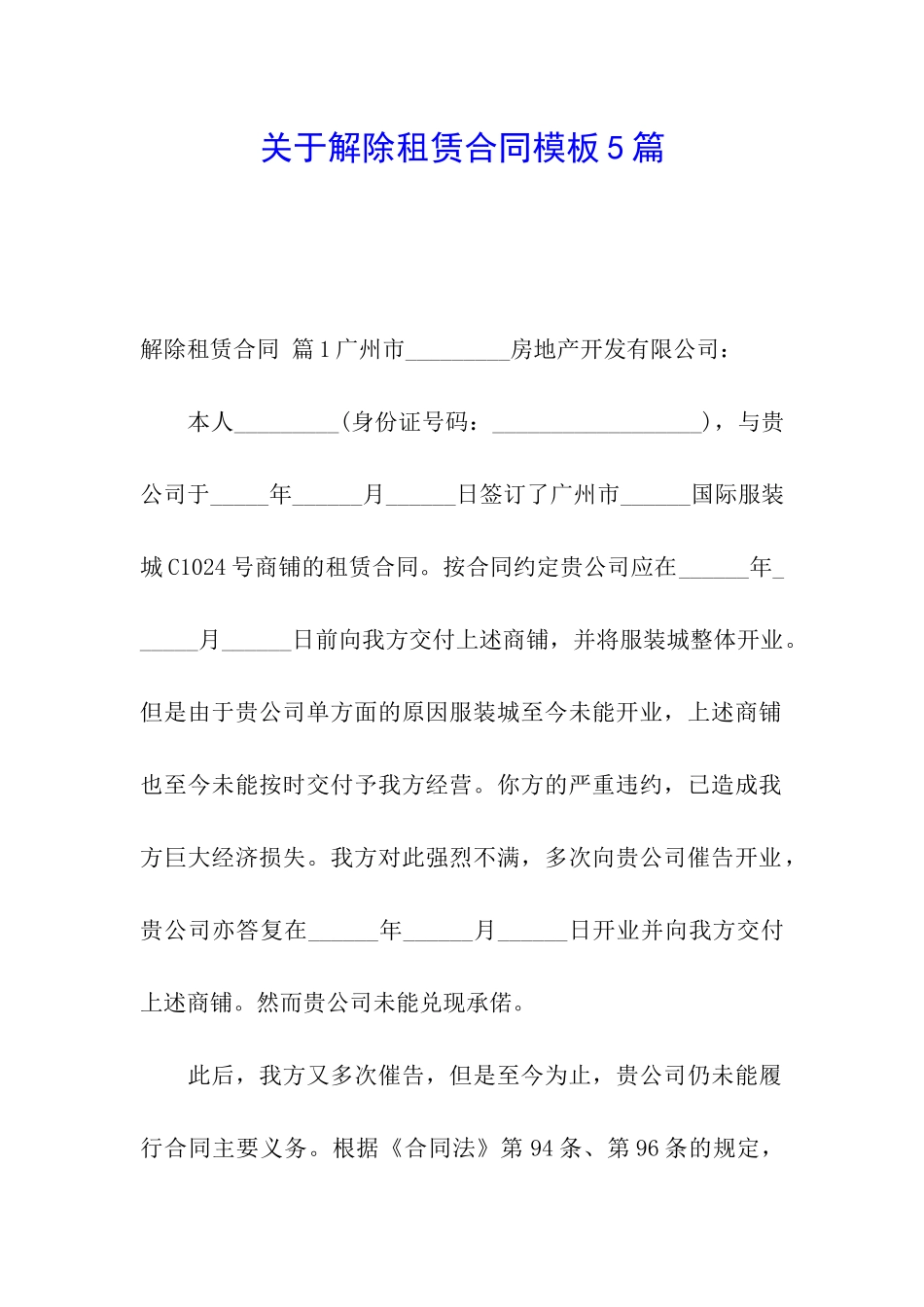 关于解除租赁合同模板5篇_第1页