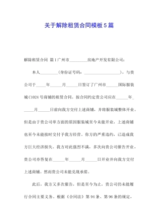 关于解除租赁合同模板5篇