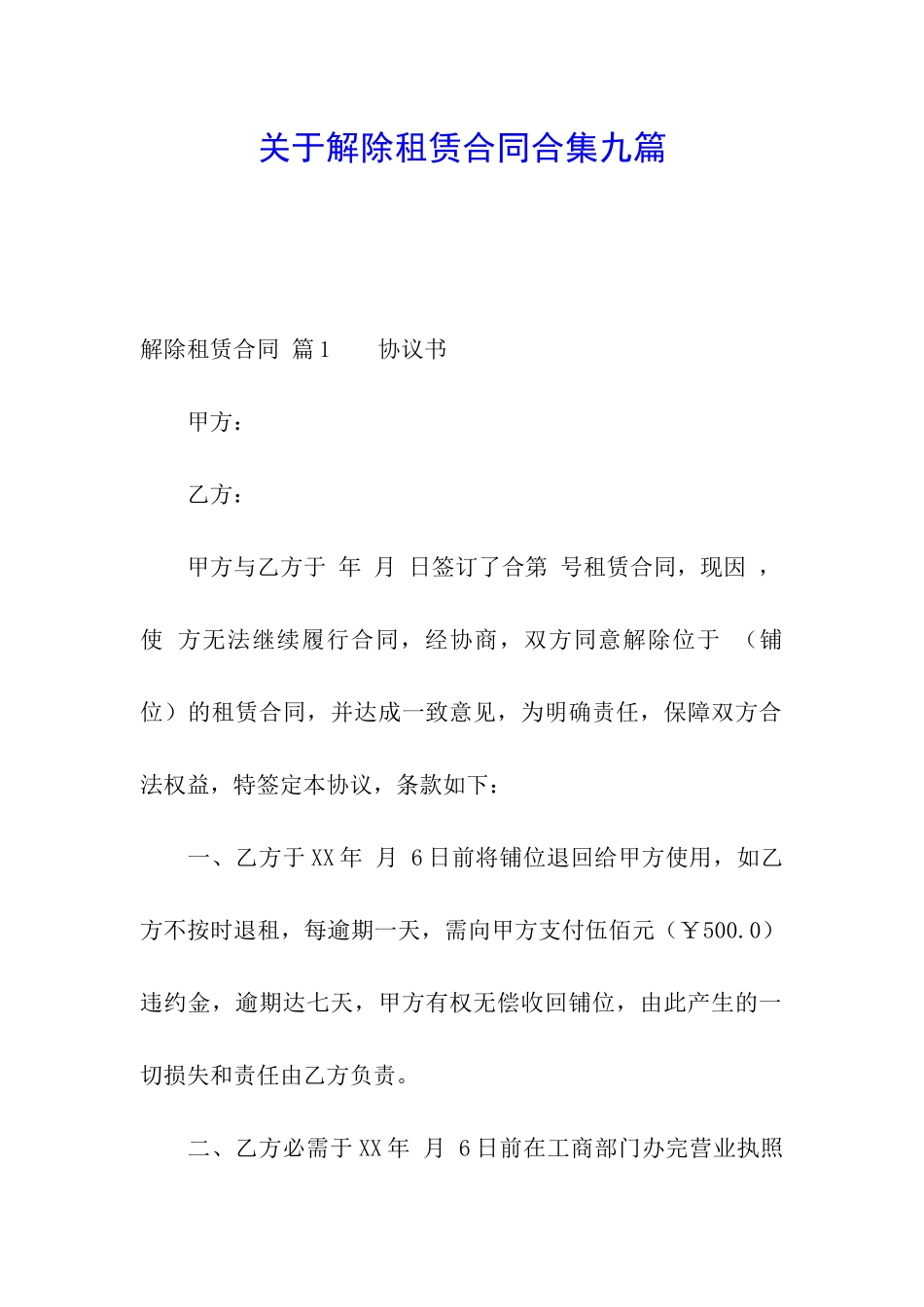 关于解除租赁合同合集九篇_第1页