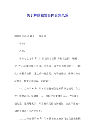 关于解除租赁合同合集九篇