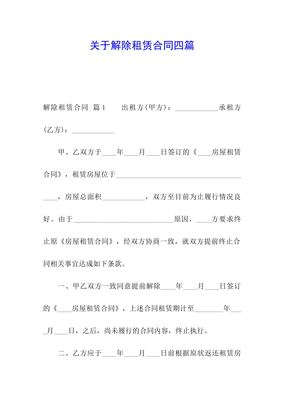 关于解除租赁合同四篇_第1页