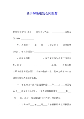 关于解除租赁合同四篇