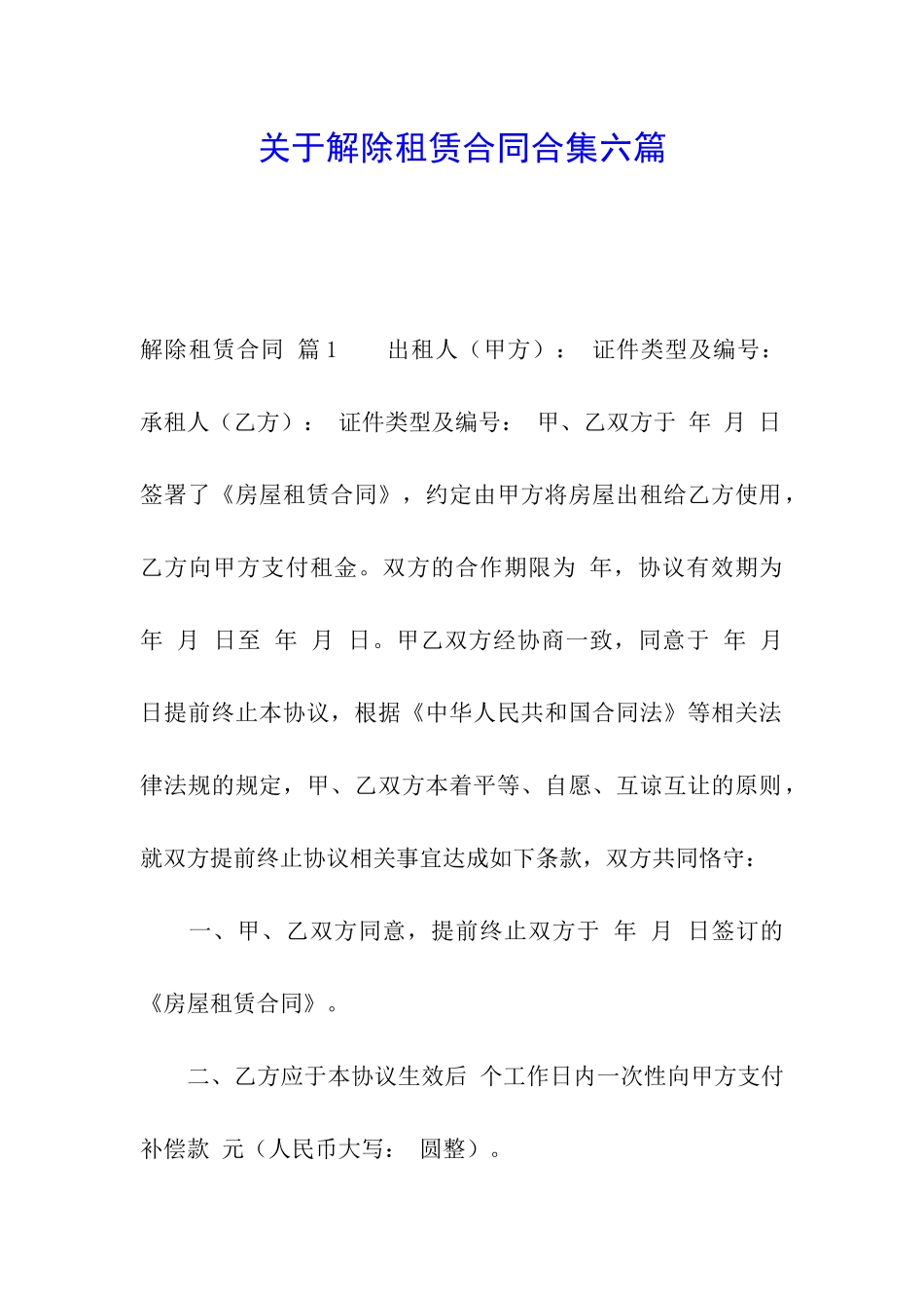 关于解除租赁合同合集六篇_第1页