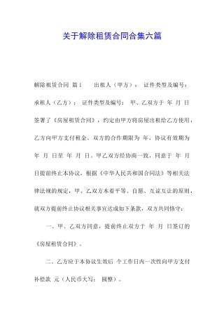 关于解除租赁合同合集六篇