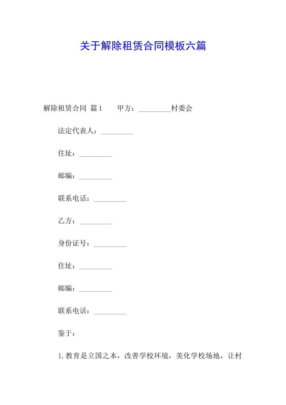关于解除租赁合同模板六篇_第1页