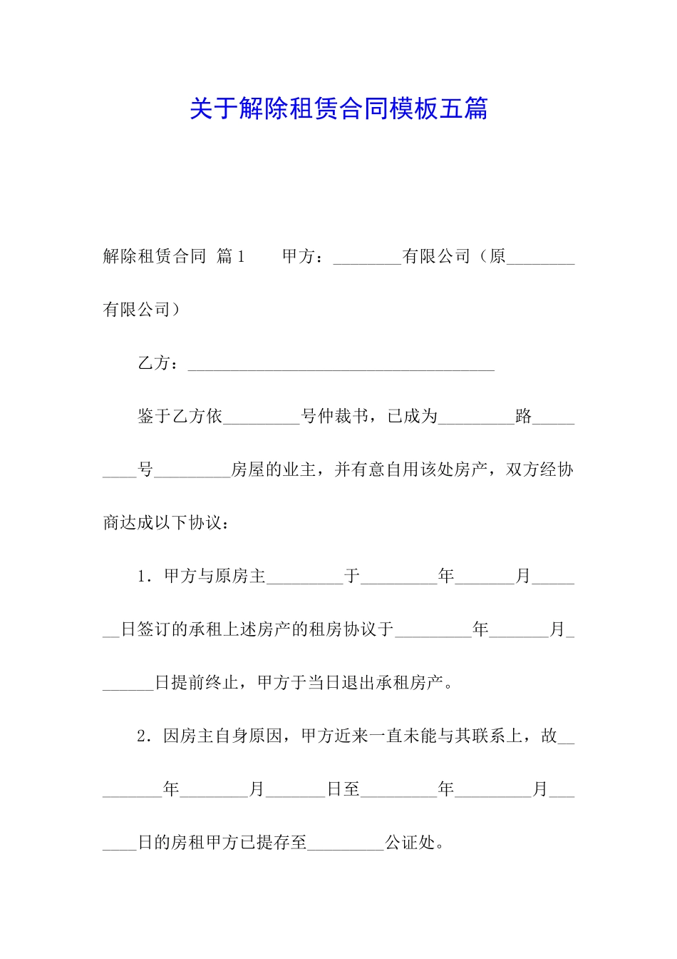 关于解除租赁合同模板五篇_第1页