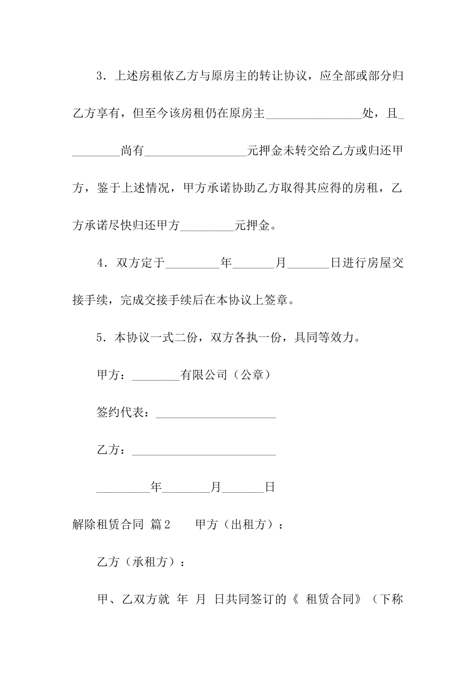 关于解除租赁合同模板五篇_第2页