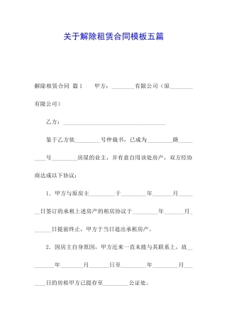 关于解除租赁合同模板五篇