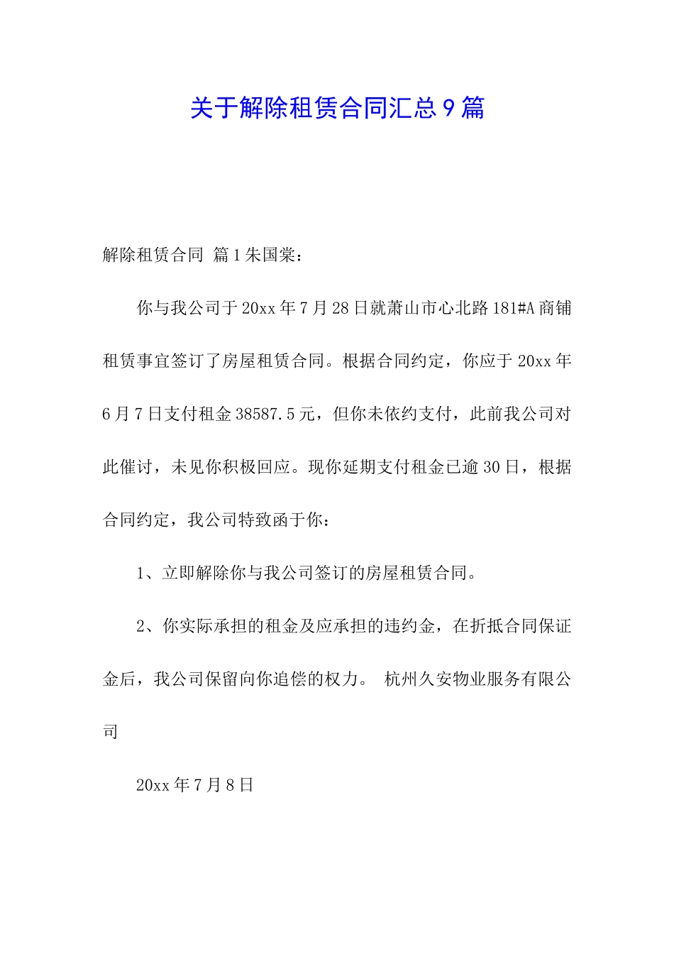 关于解除租赁合同汇总9篇_第1页