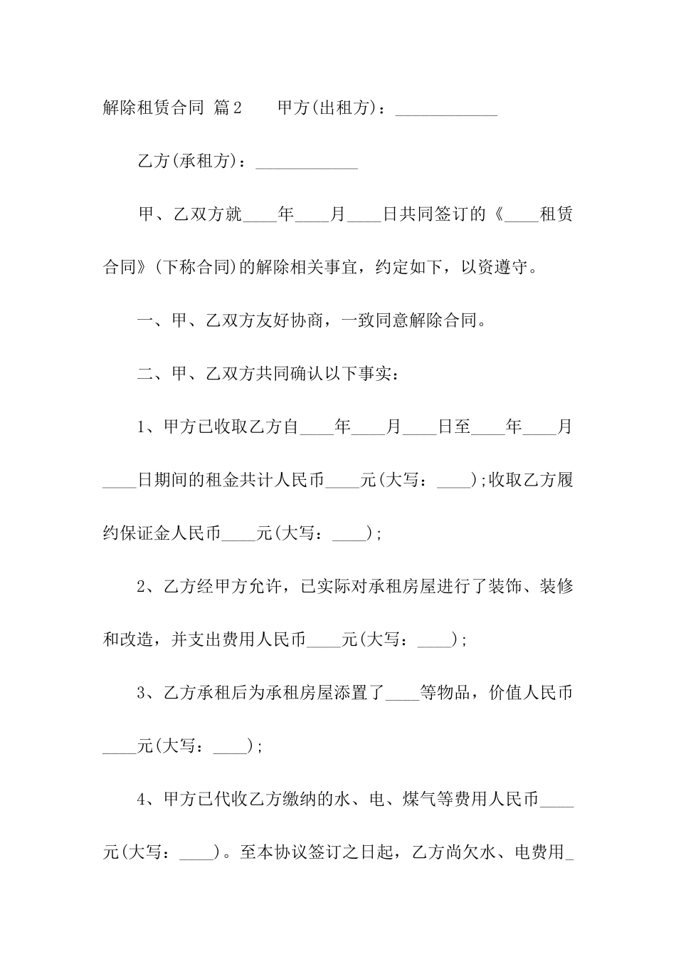 关于解除租赁合同汇总9篇_第2页