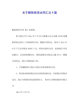 关于解除租赁合同汇总9篇