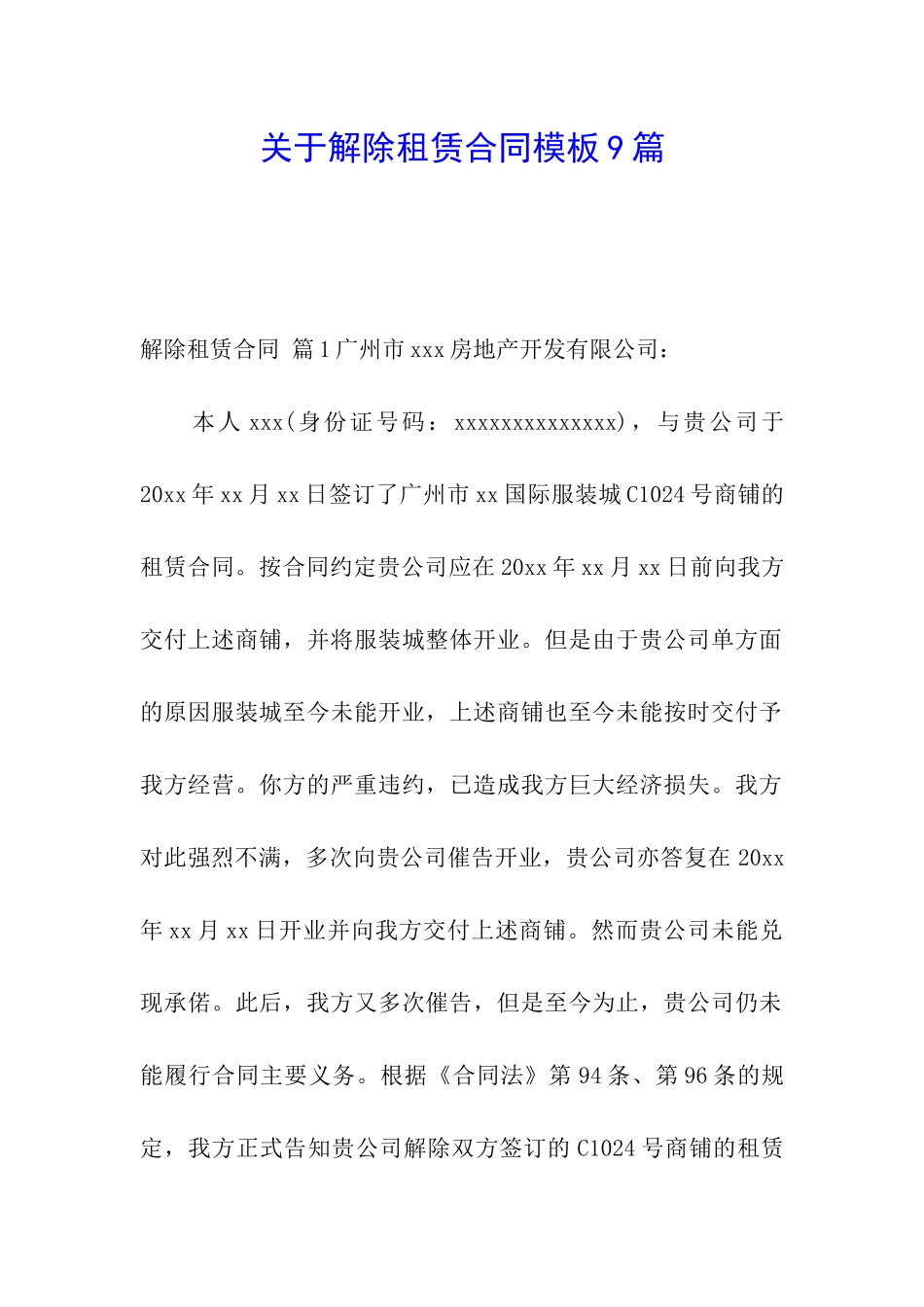 关于解除租赁合同模板9篇_第1页