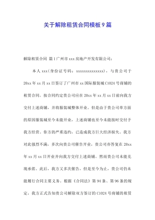 关于解除租赁合同模板9篇