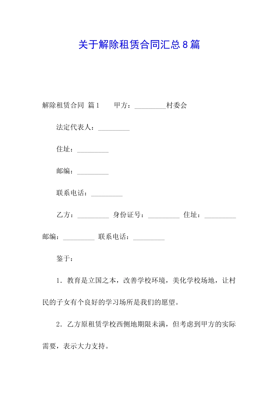 关于解除租赁合同汇总8篇_第1页