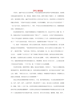 高中语文 阅读之做人与处世 『声』财有道素材
