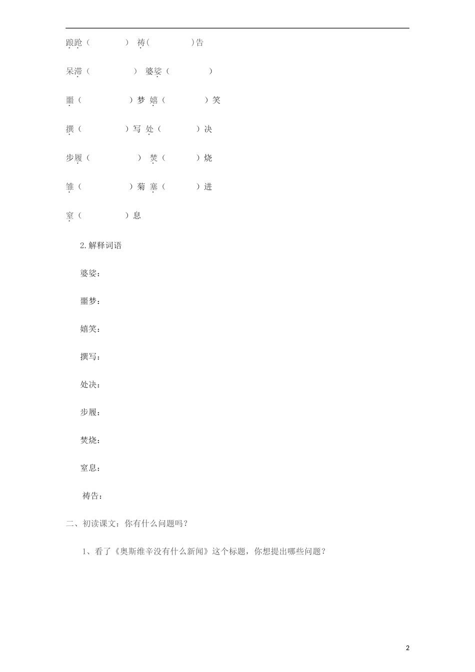 高中语文 第四单元 第10课《奥斯维辛没有什么新闻》学案 新人教版必修1-新人教版高一必修1语文学案_第2页