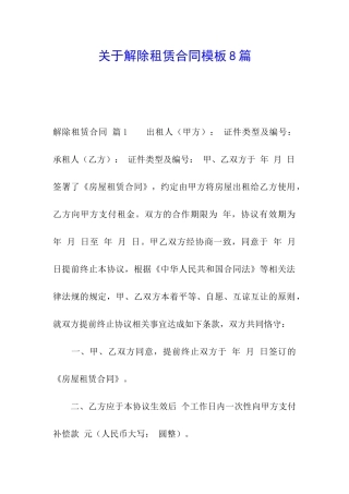 关于解除租赁合同模板8篇