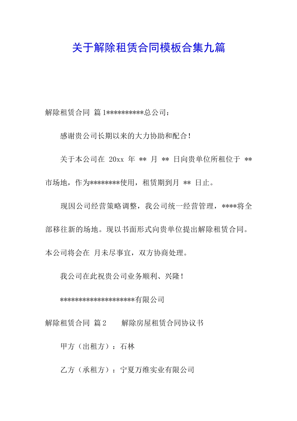 关于解除租赁合同模板合集九篇_第1页