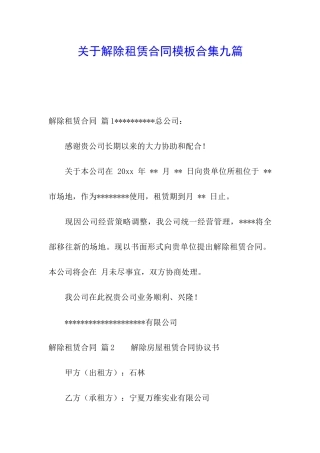 关于解除租赁合同模板合集九篇