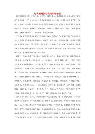 高中语文 读书杂志美文 灯火阑珊闲话高阳和他的书素材