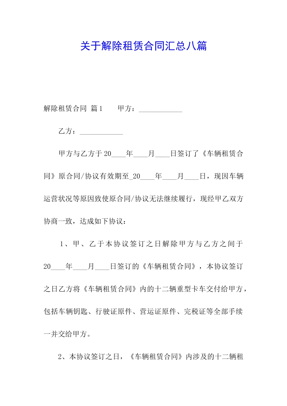 关于解除租赁合同汇总八篇_第1页