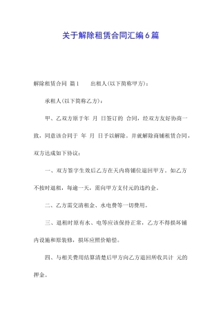关于解除租赁合同汇编6篇