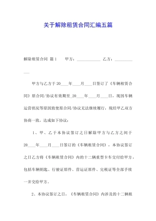 关于解除租赁合同汇编五篇