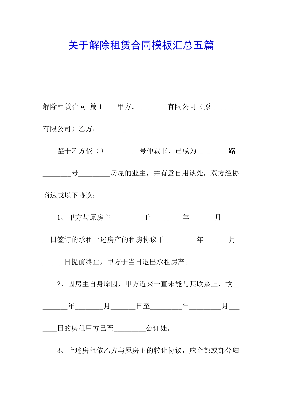 关于解除租赁合同模板汇总五篇_第1页