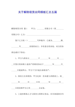 关于解除租赁合同模板汇总五篇