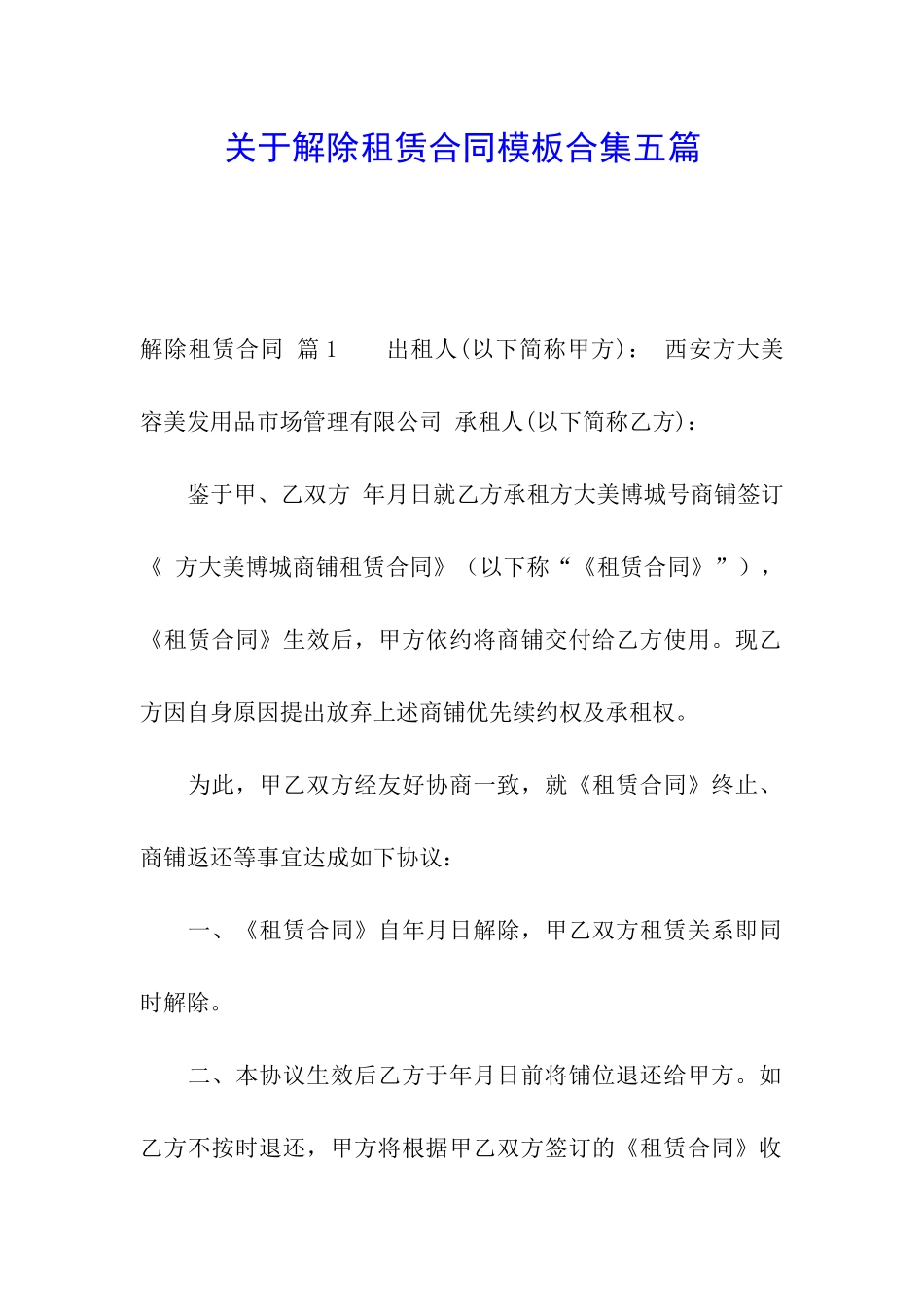 关于解除租赁合同模板合集五篇_第1页