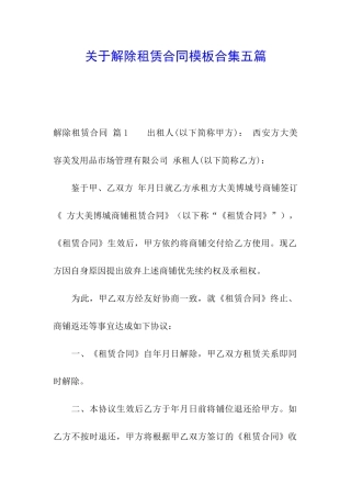 关于解除租赁合同模板合集五篇