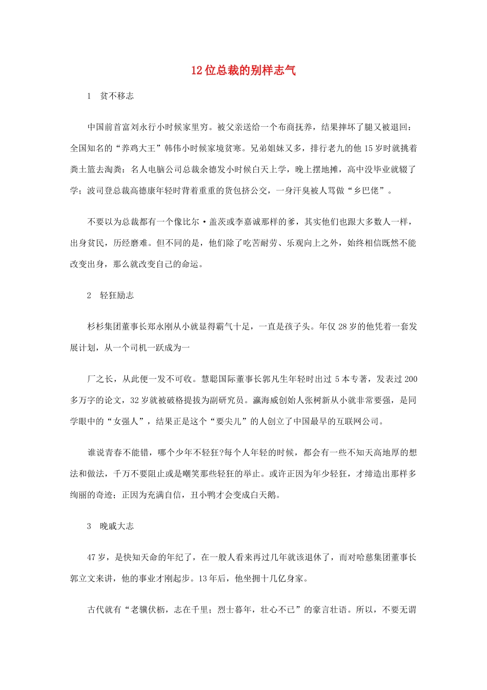 高中语文 阅读之做人与处世 12位总裁的别样志气素材_第1页