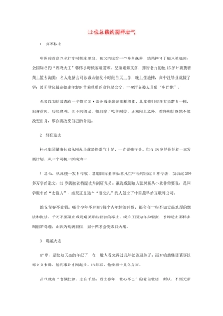 高中语文 阅读之做人与处世 12位总裁的别样志气素材