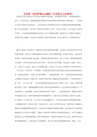 高中语文 读书杂志美文 东风第一枝读罗国杰主编的《马克思主义伦理学》素材