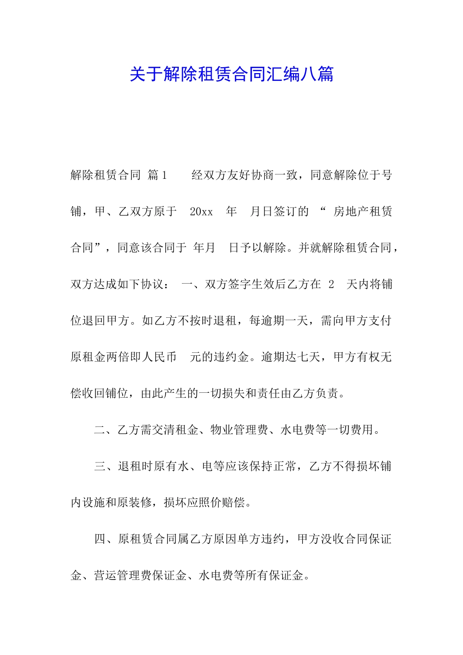 关于解除租赁合同汇编八篇_第1页