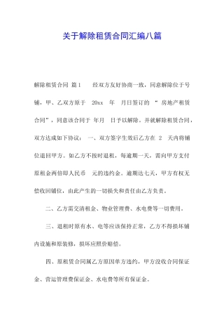 关于解除租赁合同汇编八篇