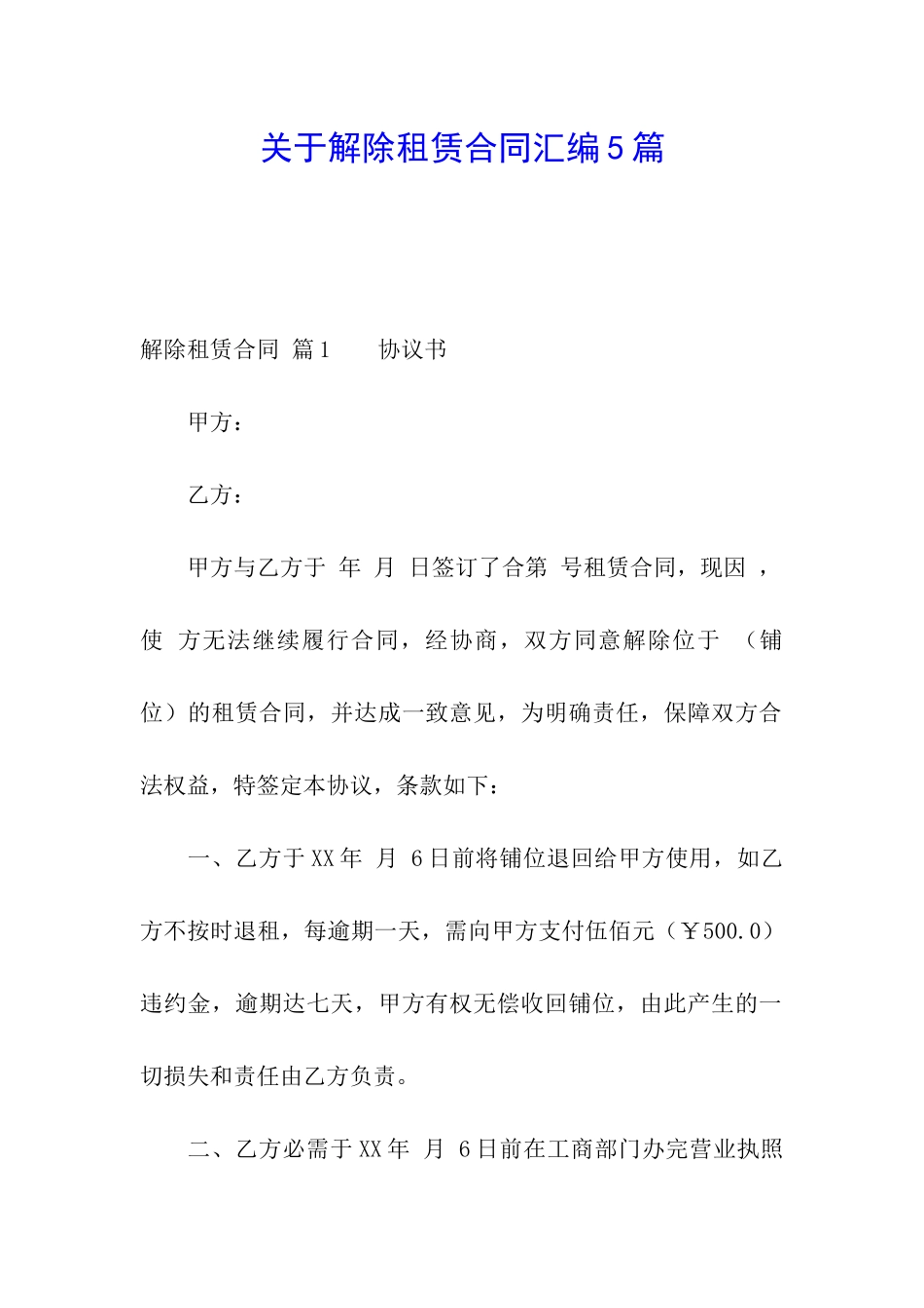 关于解除租赁合同汇编5篇_第1页