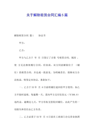 关于解除租赁合同汇编5篇
