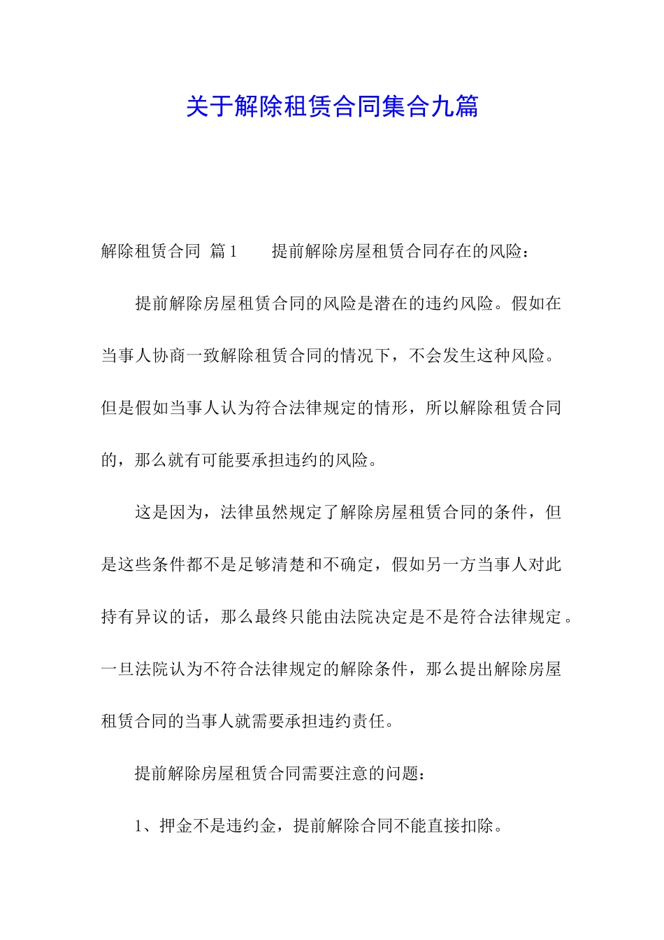 关于解除租赁合同集合九篇_第1页