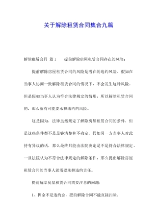 关于解除租赁合同集合九篇