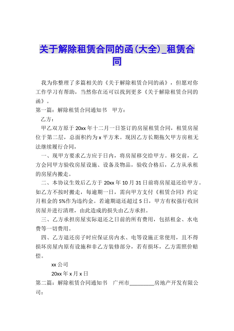 关于解除租赁合同的函(大全)-租赁合同-_第1页