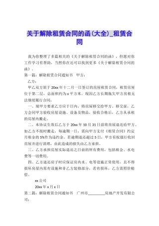关于解除租赁合同的函(大全)-租赁合同-