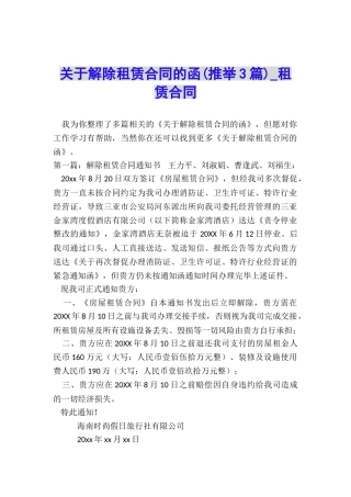 关于解除租赁合同的函-租赁合同-