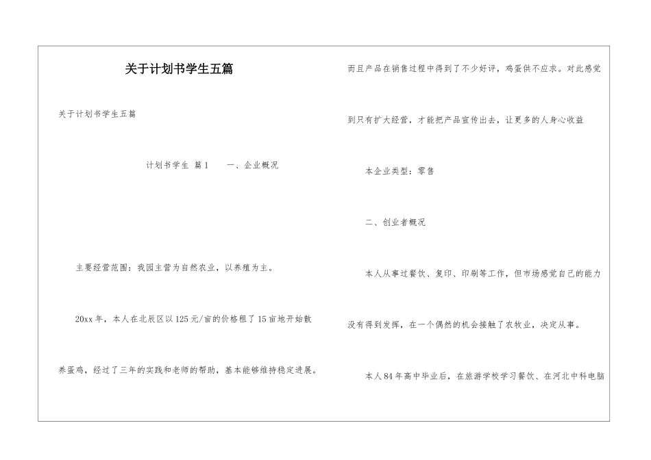 关于计划书学生五篇_第1页